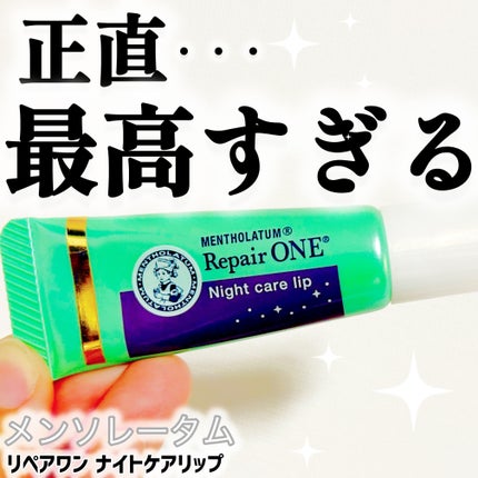 メンソレータム リペアワン ナイトケアリップ/メンソレータム/リップ美容液を使ったクチコミ(1枚目)