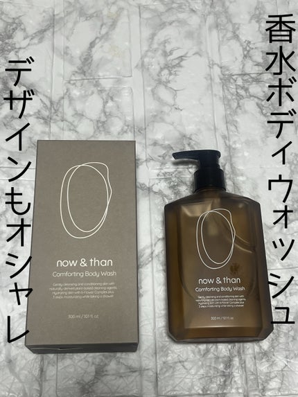 コンポーティング・ボディウォッシュ/now & than(ナウアンドダン)/ボディソープを使ったクチコミ(1枚目)