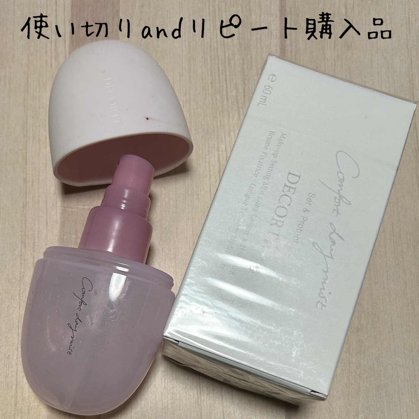 コンフォート デイミスト　セット＆プロテクト/DECORTÉ/ミスト状化粧水を使ったクチコミ（1枚目）