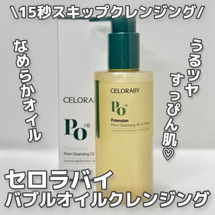ポアオイルバブルクレンジング/CELORABY/その他洗顔料を使ったクチコミ(1枚目)