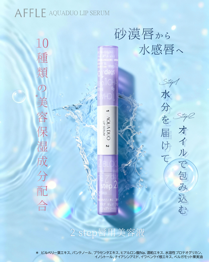 アクアデュオ リップセラム/AFFLE/リップ美容液を使ったクチコミ(1枚目)