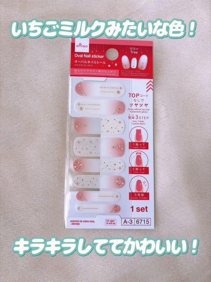 オーバルネイルシール/DAISO/ネイルシールを使ったクチコミ(4枚目)