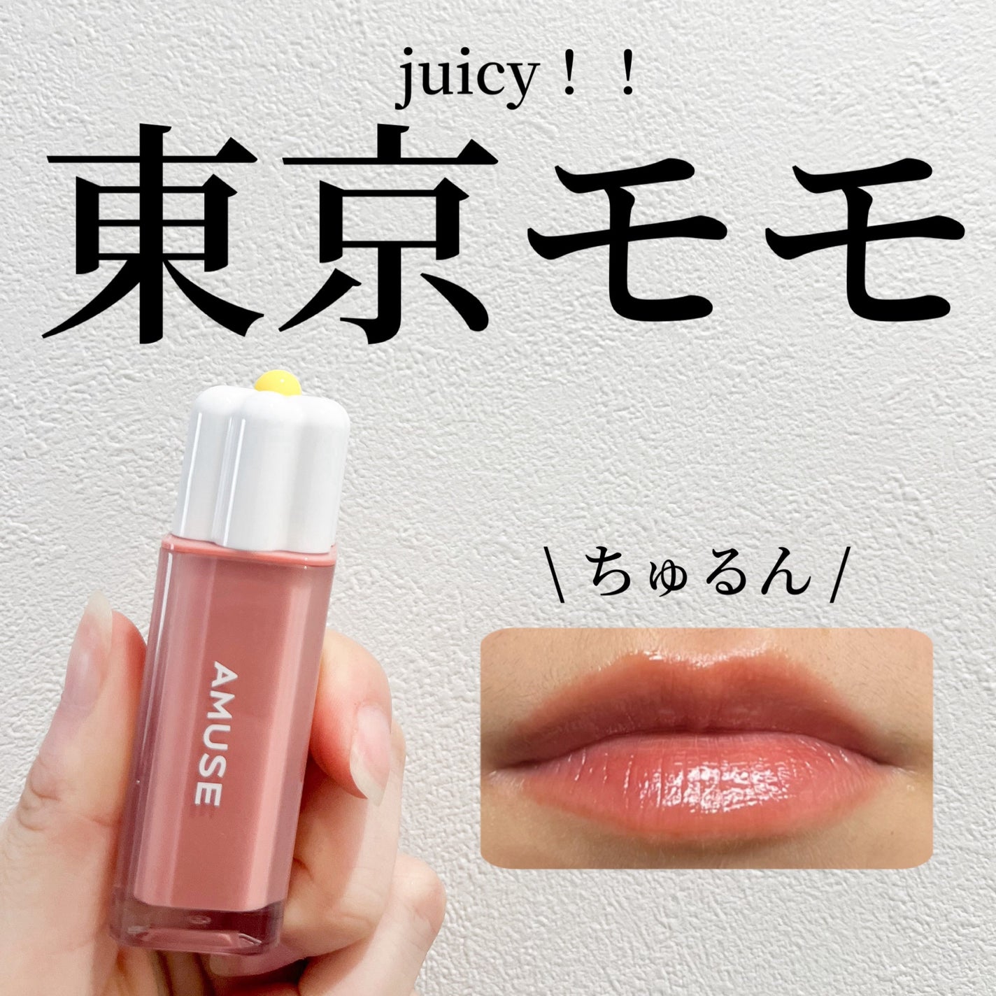 デューティント/AMUSE/リップティントを使ったクチコミ(1枚目)