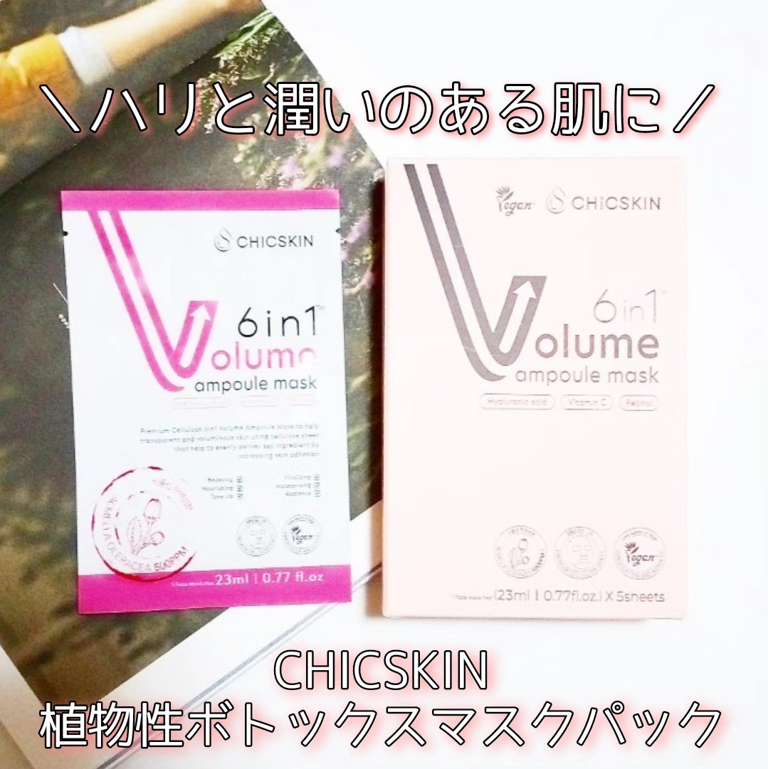 植物性ボトックスマスクパック/CHICSKIN/シートマスク・パックを使ったクチコミ（1枚目）