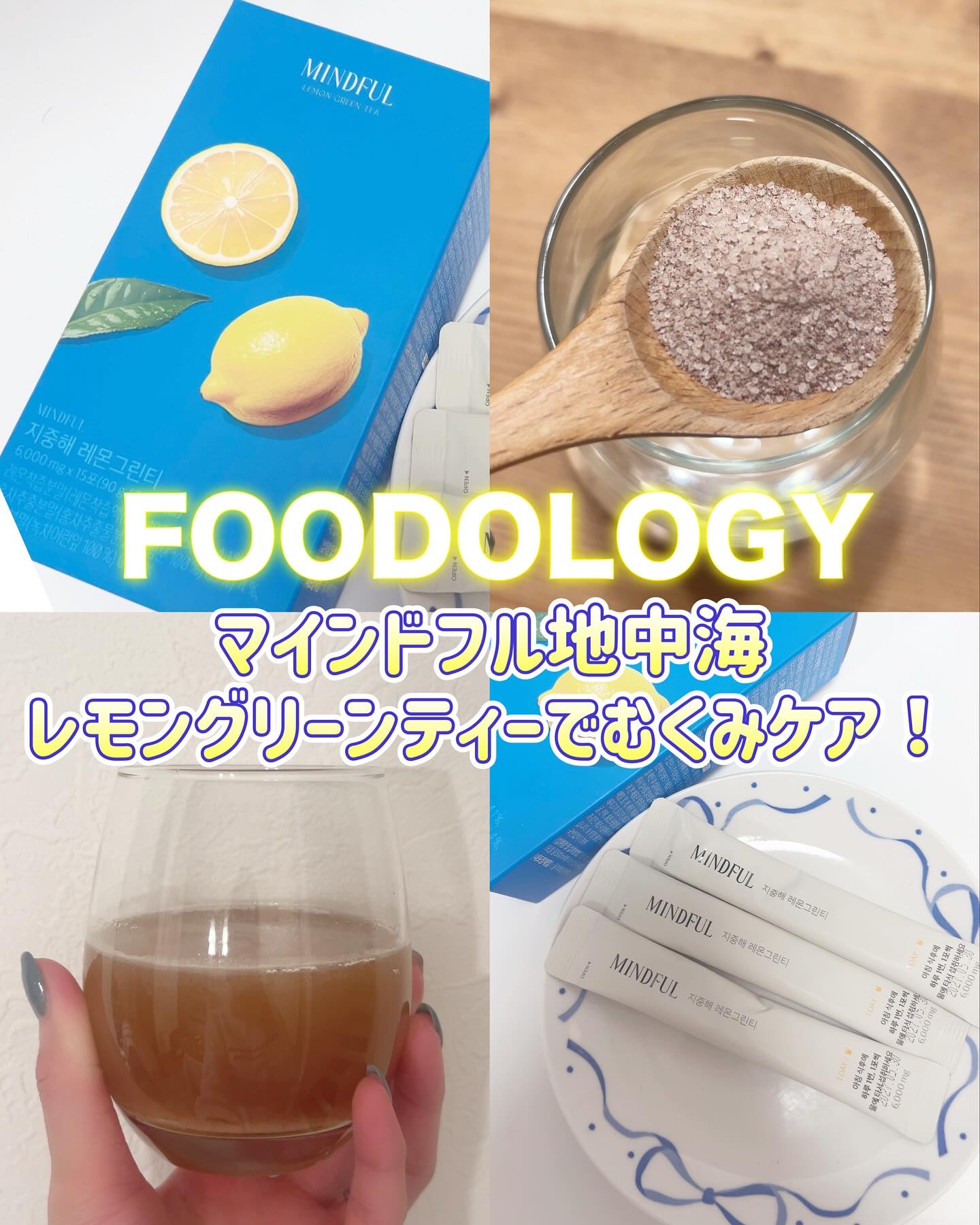 マインドフル地中海レモングリーンティー /FOODOLOGY/美容ドリンクを使ったクチコミ（1枚目）