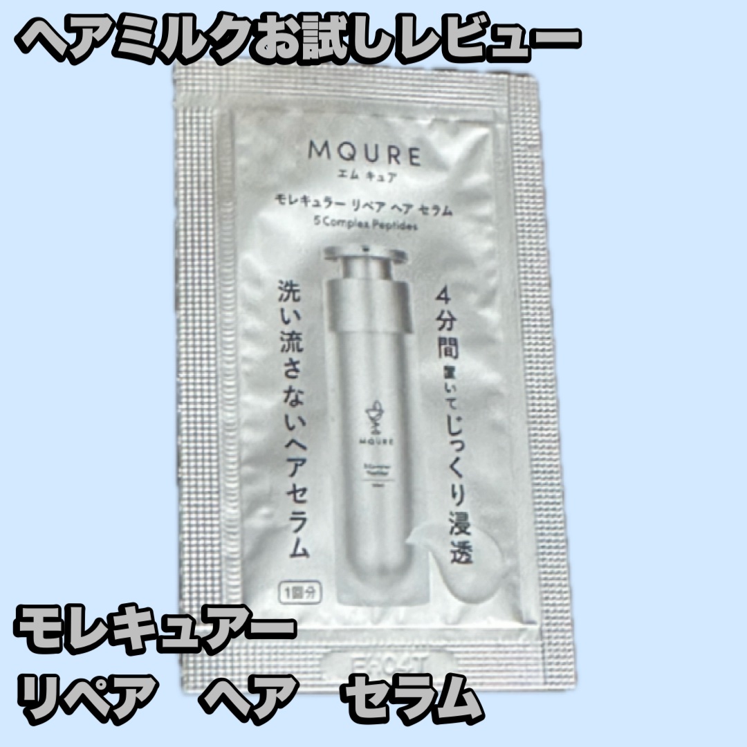 モレキュラーリペアヘアセラム 2mL×2/MQURE/アウトバストリートメントを使ったクチコミ（1枚目）