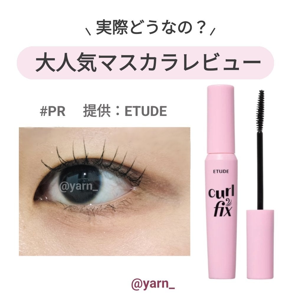 カールフィックスマスカラ/ETUDE/マスカラを使ったクチコミ(1枚目)