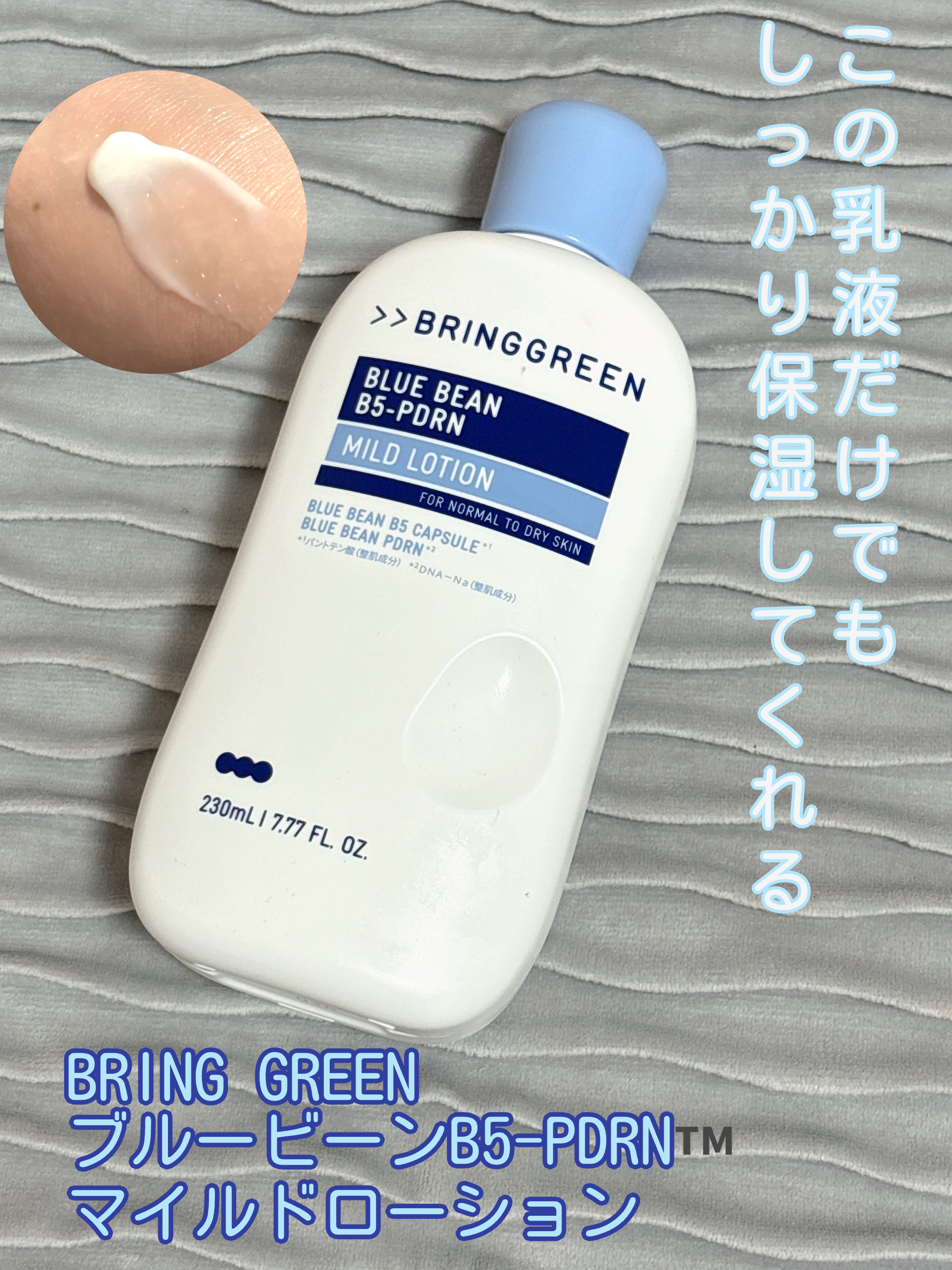 ブルービーンB5-PDRN™マイルドローション/BRING GREEN/乳液を使ったクチコミ（2枚目）