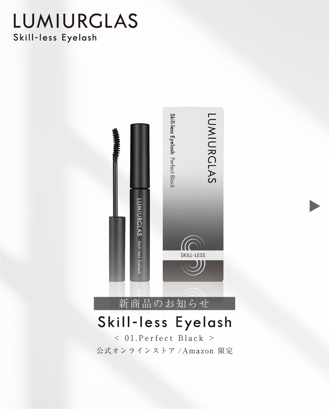 スキルレスアイラッシュ/LUMIURGLAS/マスカラを使ったクチコミ（1枚目）