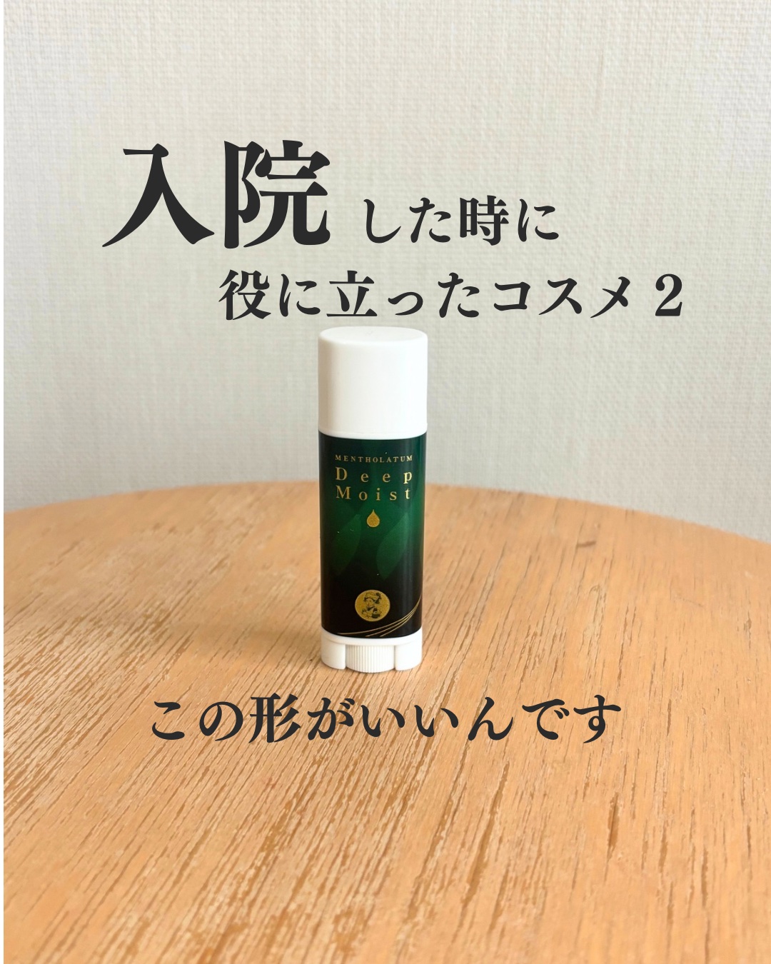 ディープモイスト メントール/メンソレータム/リップクリームを使ったクチコミ（1枚目）