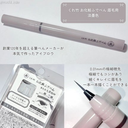 くれ竹 お化粧ふでぺん 眉毛用 毛筆極細/くれ竹 /リキッドアイブロウを使ったクチコミ(2枚目)