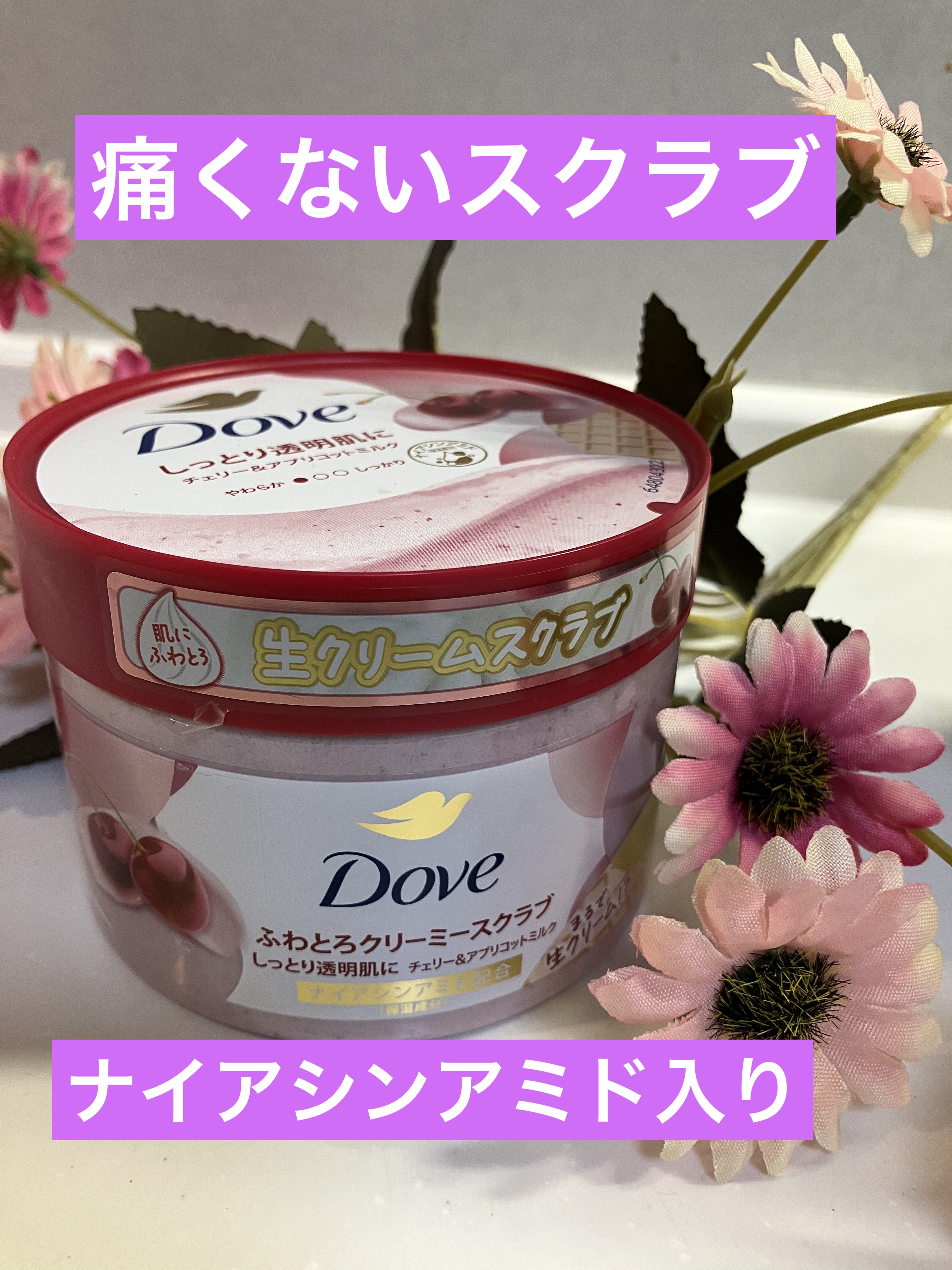 ダヴ ふわとろ　クリーミースクラブ チェリー＆アプリコットミルク/ダヴ/ボディスクラブを使ったクチコミ（1枚目）