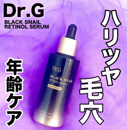 ブラックスネイルレチノールセラム/Dr.G/美容液を使ったクチコミ(1枚目)