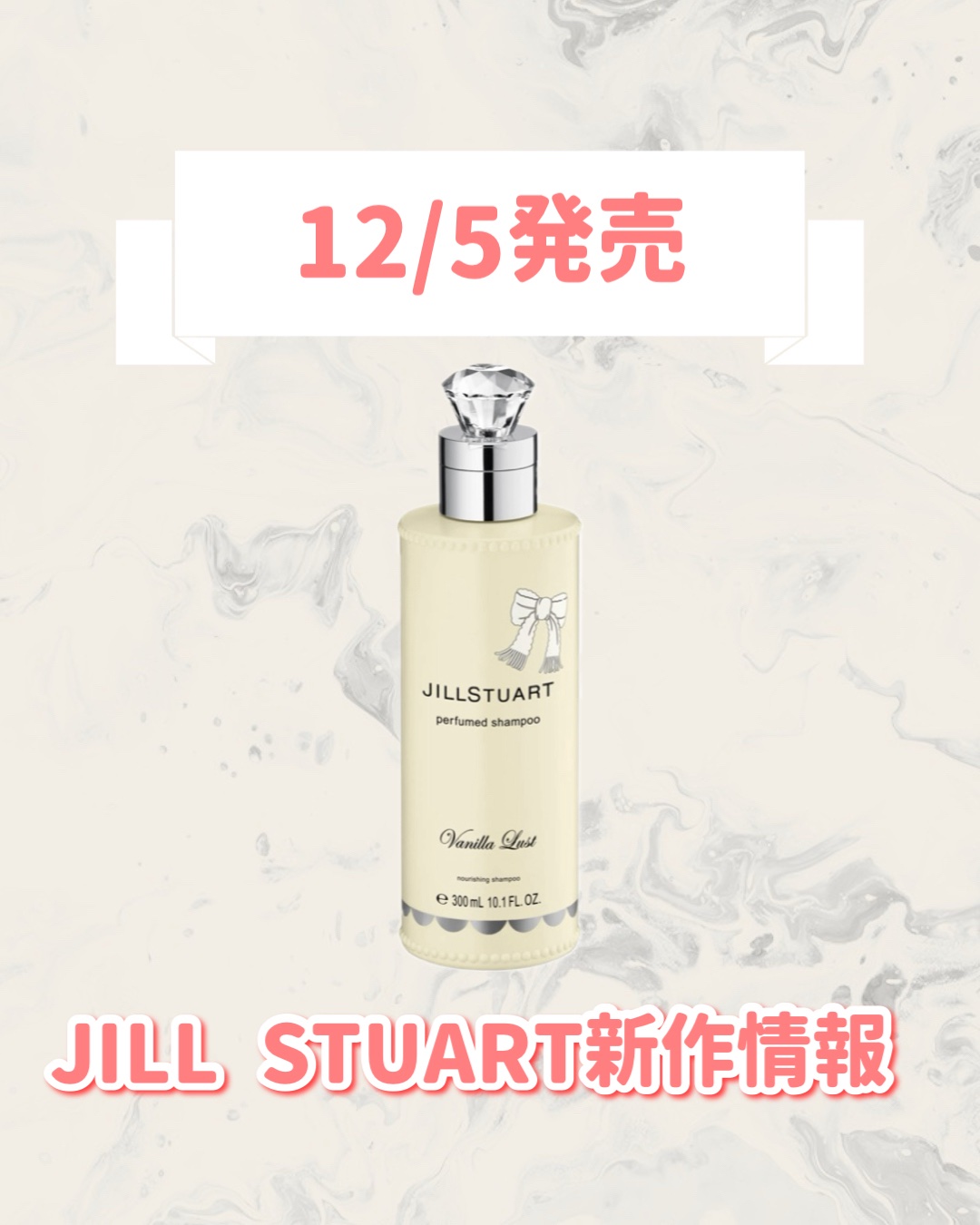 ジルスチュアート ヴァニラ ラスト パフュームド シャンプー 2025年/JILL STUART/市販シャンプーを使ったクチコミ（1枚目）