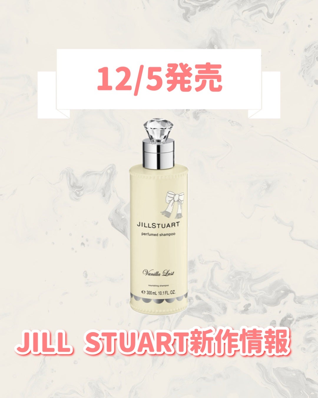 ジルスチュアート ヴァニラ ラスト パフュームド シャンプー/JILL STUART/市販シャンプーを使ったクチコミ(1枚目)