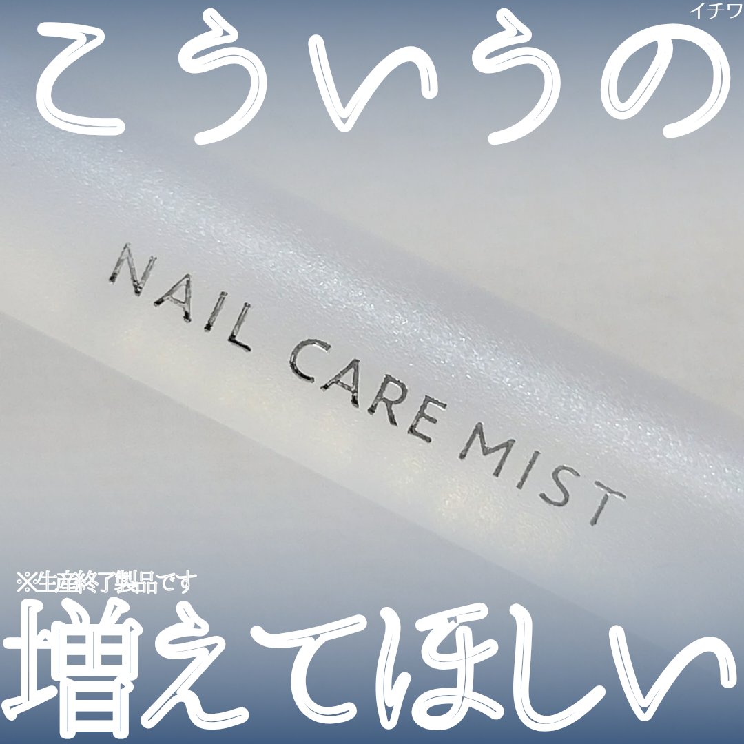 nail care mist/SHOBIDO/ネイルオイル・トリートメントを使ったクチコミ（1枚目）
