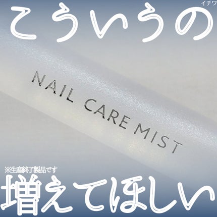 nail care mist/SHOBIDO/ネイルオイル・トリートメントを使ったクチコミ(1枚目)