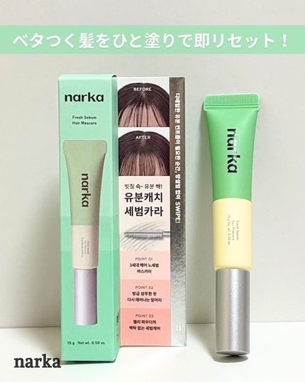 フレッシュセバムヘアマスカラ/narka/その他スタイリングを使ったクチコミ(1枚目)