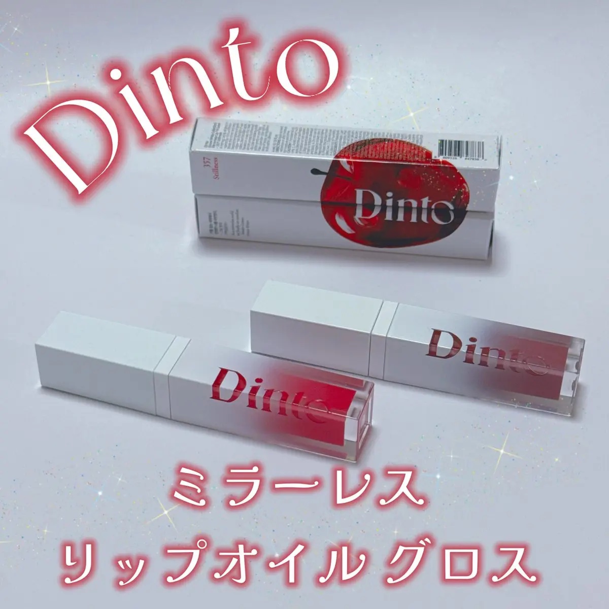 ブラーグロイリップティント/Dinto/リップティントを使ったクチコミ（1枚目）