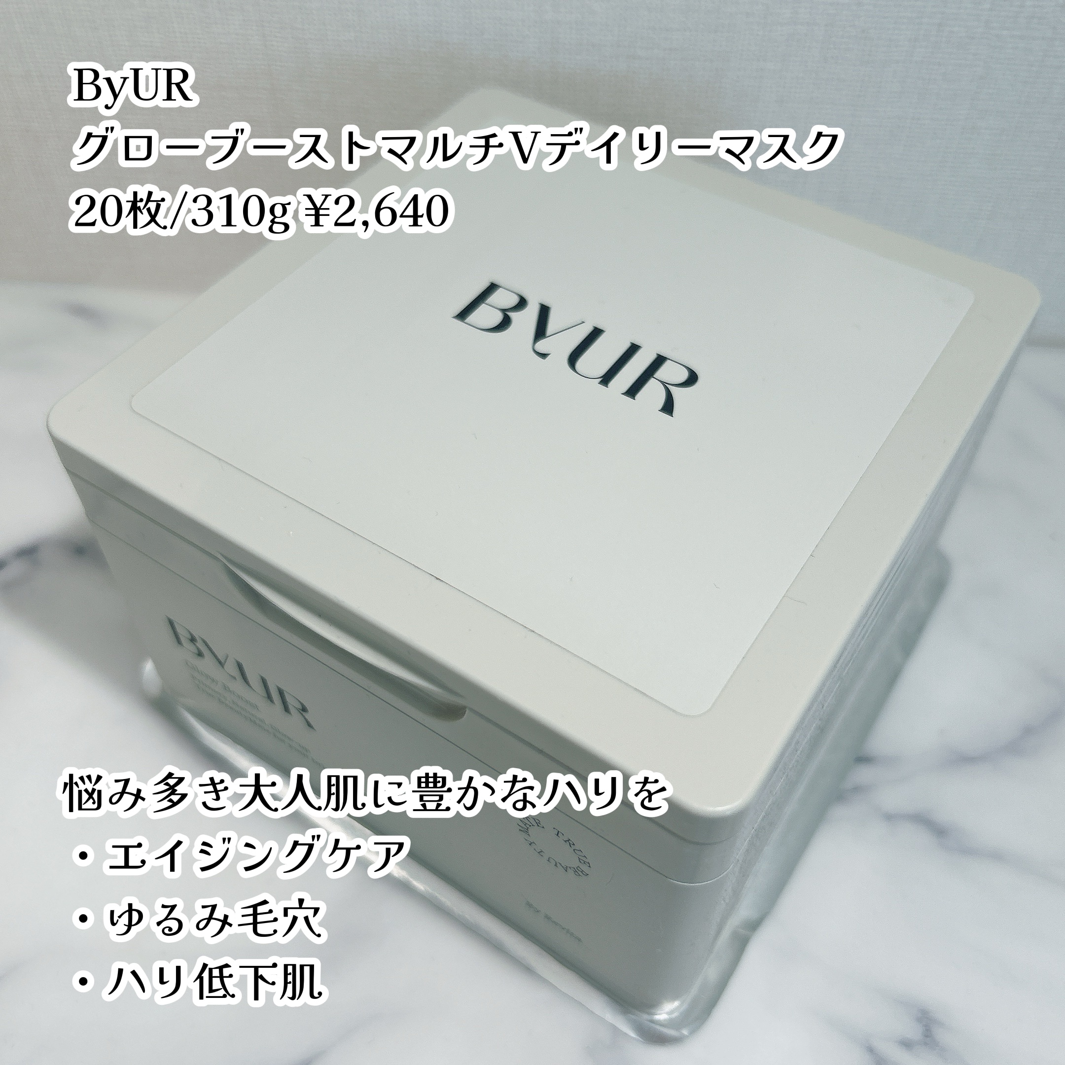 ByUR バイユア グローブースト マルチV デイリーマスクのクチコミ「毛穴管理のバイユアのエイジングケアシリーズ、マルチV
デイリーに使えるのに贅沢な使い心地…なシ.....」（2枚目）
