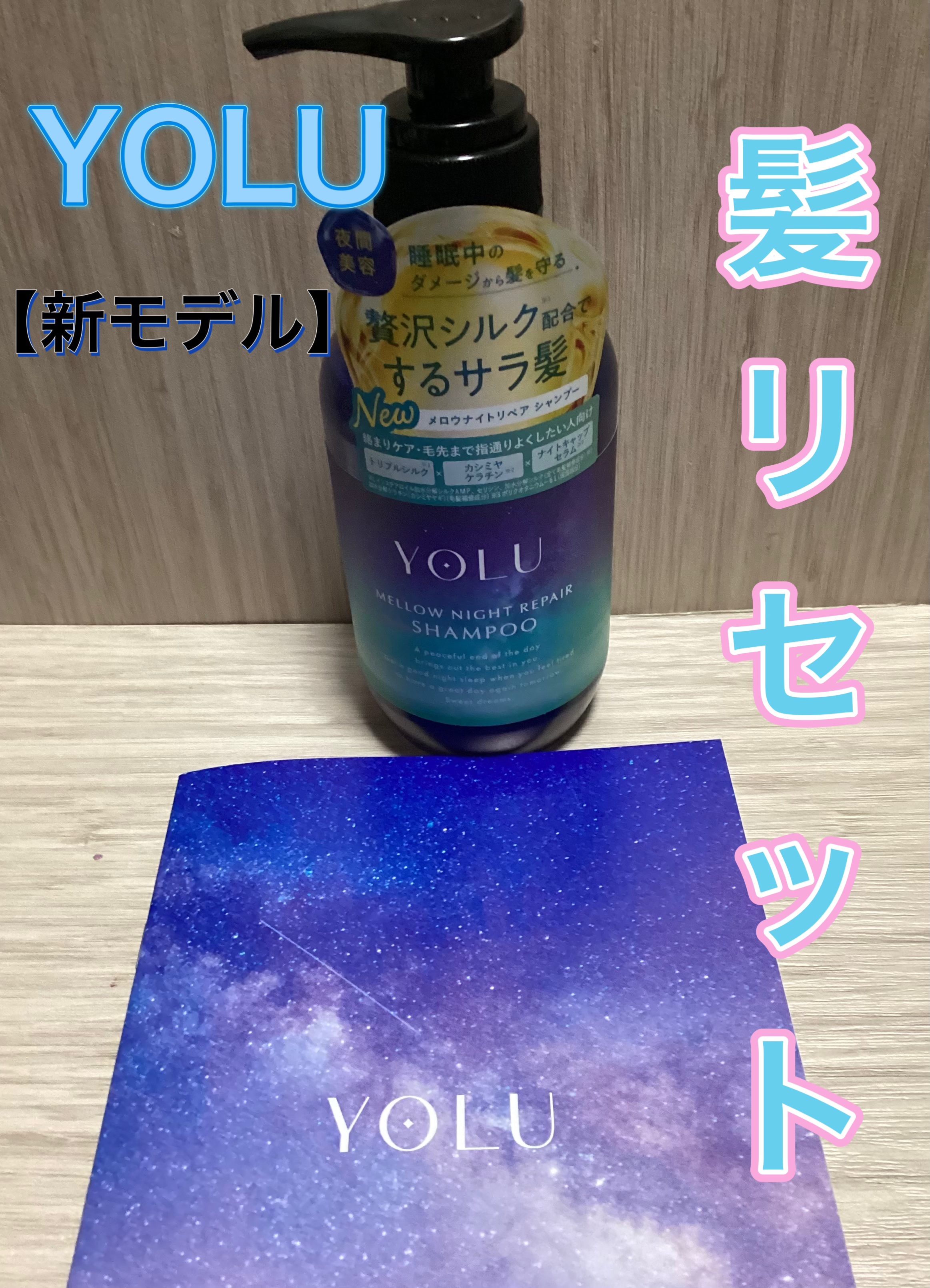 ヨル　メロウナイトリペアシャンプー/トリートメント/YOLU/市販シャンプーを使ったクチコミ（1枚目）