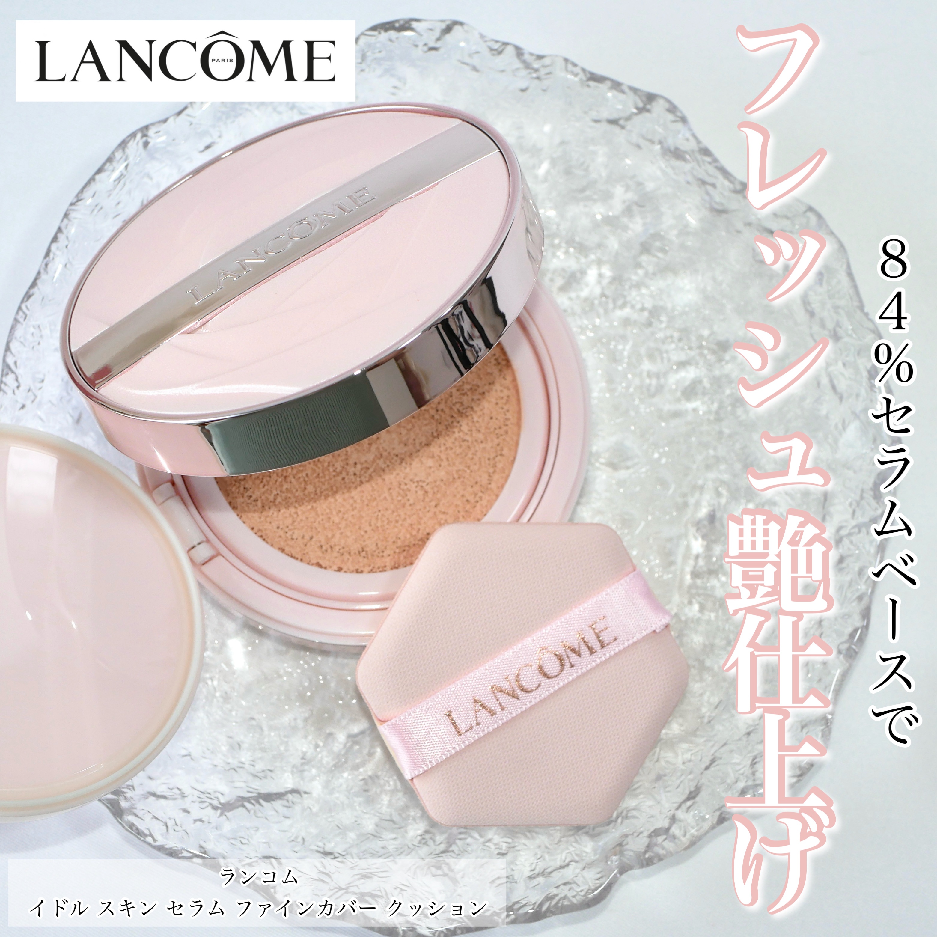 イドル スキン セラム ファインカバー クッション​  ​/LANCOME/クッションファンデーションを使ったクチコミ（1枚目）