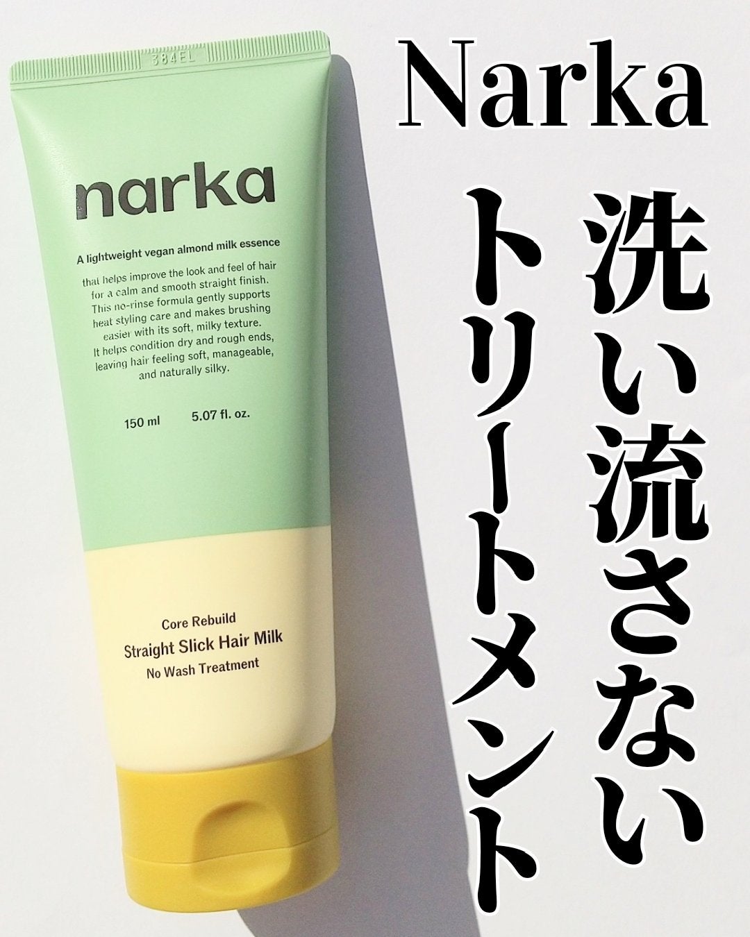 ストレートスリックヘアミルク/narka/ヘアミルクを使ったクチコミ(1枚目)