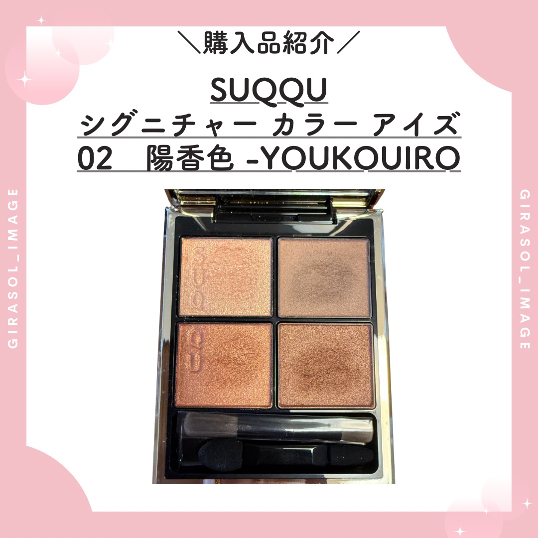 シグニチャー カラー アイズ/SUQQU/アイシャドウパレットを使ったクチコミ（1枚目）