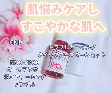 NMN-PDRN ダーマアンサー ポア ファーミング アンプル/CNP Laboratory/美容液を使ったクチコミ(1枚目)