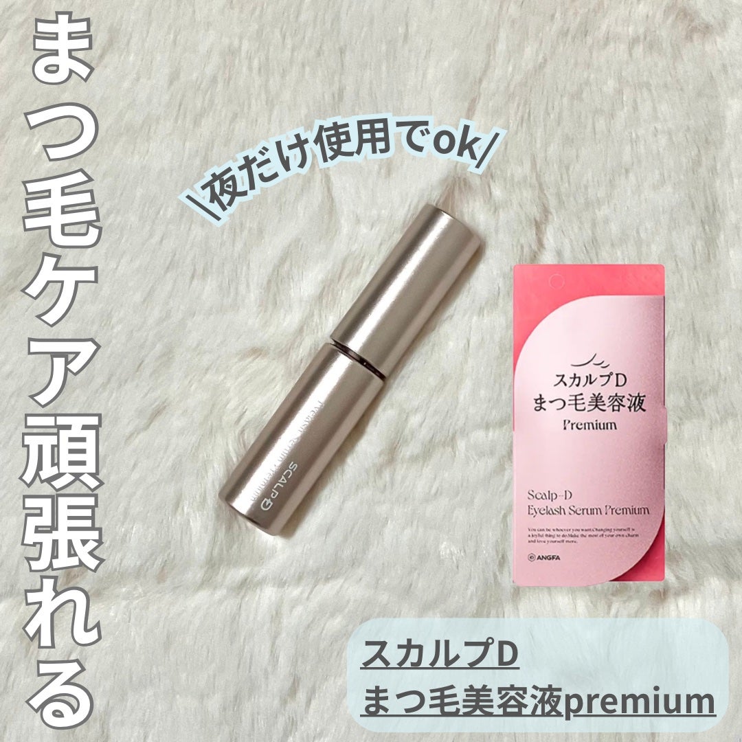 スカルプD アイラッシュセラム プレミアム/アンファー(スカルプD)/まつげ美容液を使ったクチコミ(1枚目)