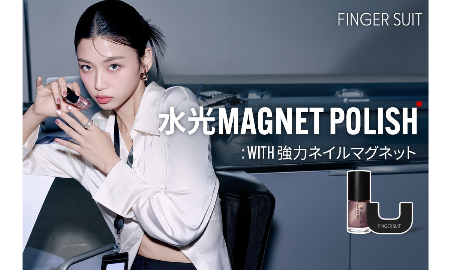  FINGER SUIT 「水光マグネットポリッシュ」がオフライン販売を開始！のサムネイル