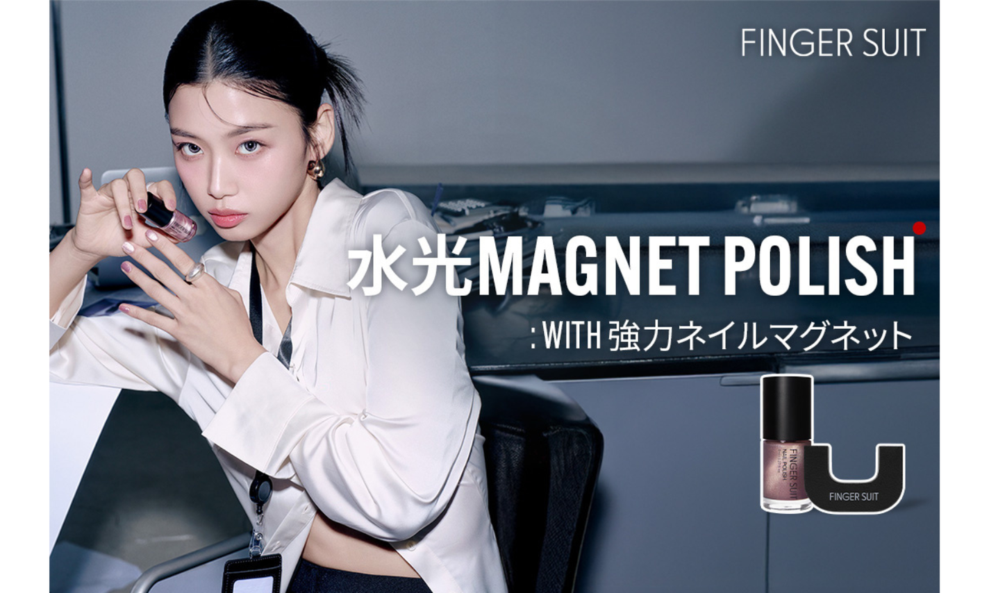 FINGER SUIT 「水光マグネットポリッシュ」がオフライン販売を開始!のサムネイル