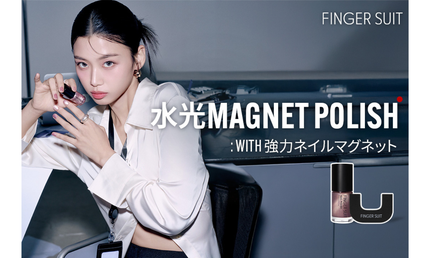 FINGER SUIT 「水光マグネットポリッシュ」がオフライン販売を開始!