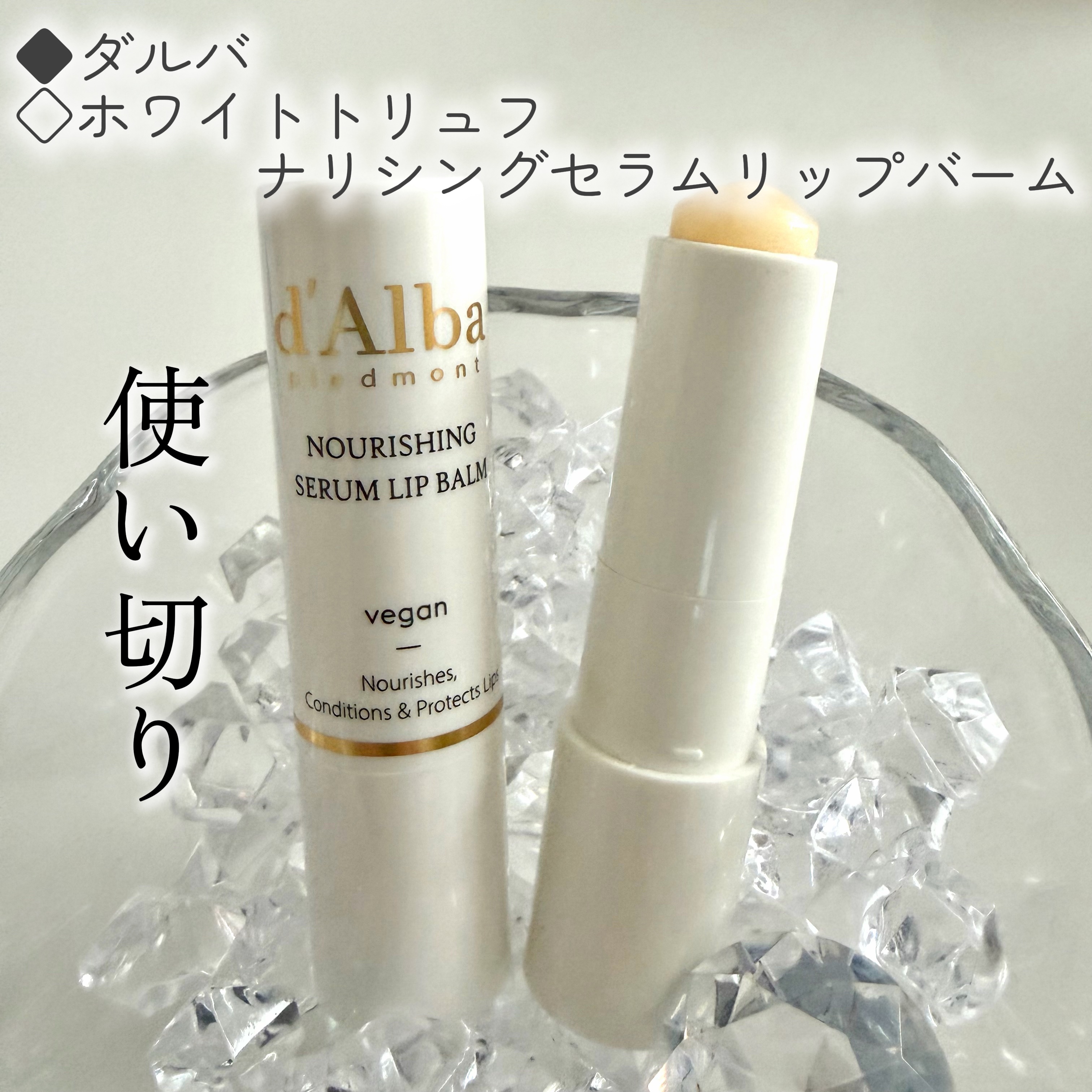 使い切り&リピート

ストックまだあってリピートする気満々のリップバーム

ないと落ち着かなくて
リップポーチには必ずいる
メイク時も寝る前もとにかく塗り塗り

◌◍┈┈┈┈┈┈┈┈┈┈┈┈┈┈┈┈┈┈┈┈┈┈┈┈┈⿻*.·

◆ダルバ
◇