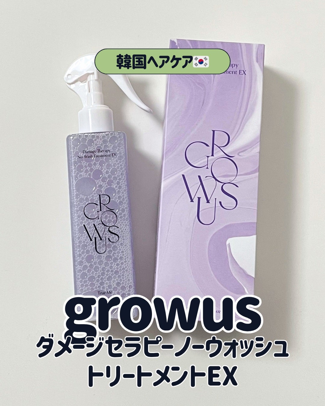 ダメージセラピーノーウォッシュトリートメントEXトゥルーミー (ムスクの香り)/GROWUS/ヘアミストを使ったクチコミ(1枚目)