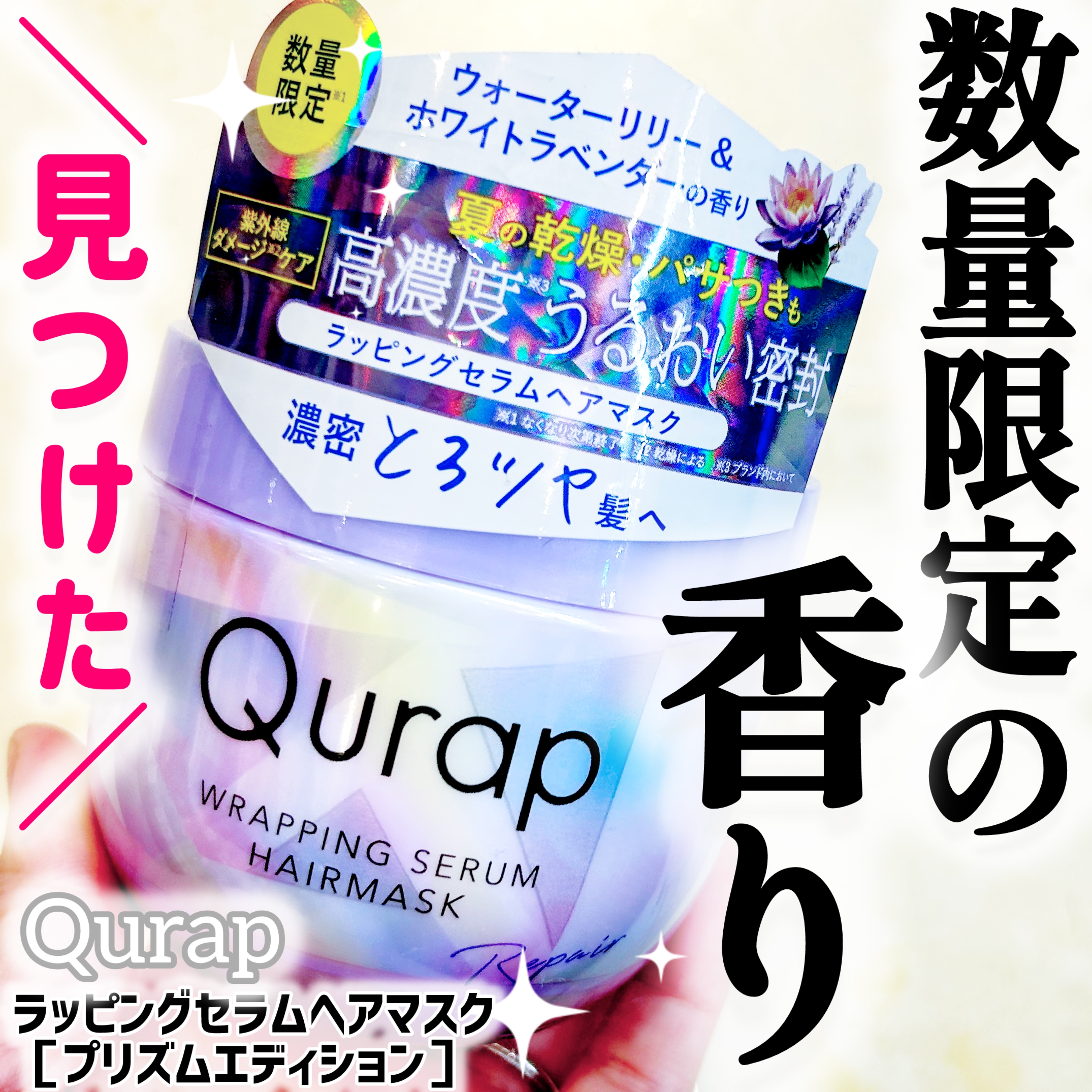 Qurap キュラップ　ラッピングセラムヘアマスク ［プリズムエディション］のクチコミ「ずっと探してたこの限定ヘアマスク、ついにGETしました🥹✨
夏限定だったからもう売ってないかと.....」（1枚目）