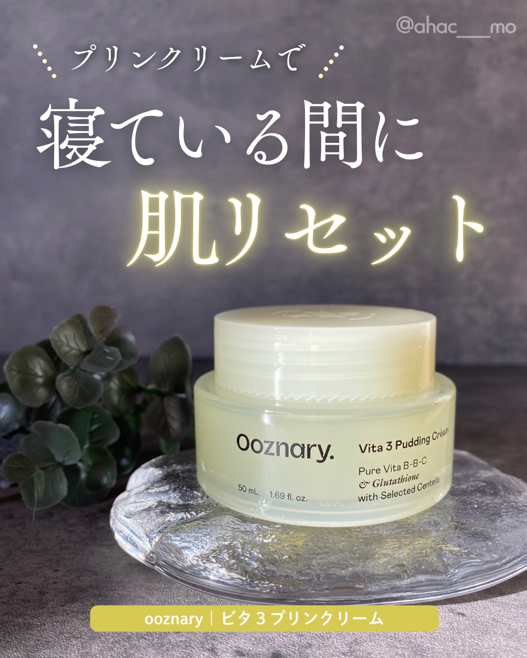 ビタ３プリンクリーム/オーズナリー/フェイスクリームを使ったクチコミ（1枚目）