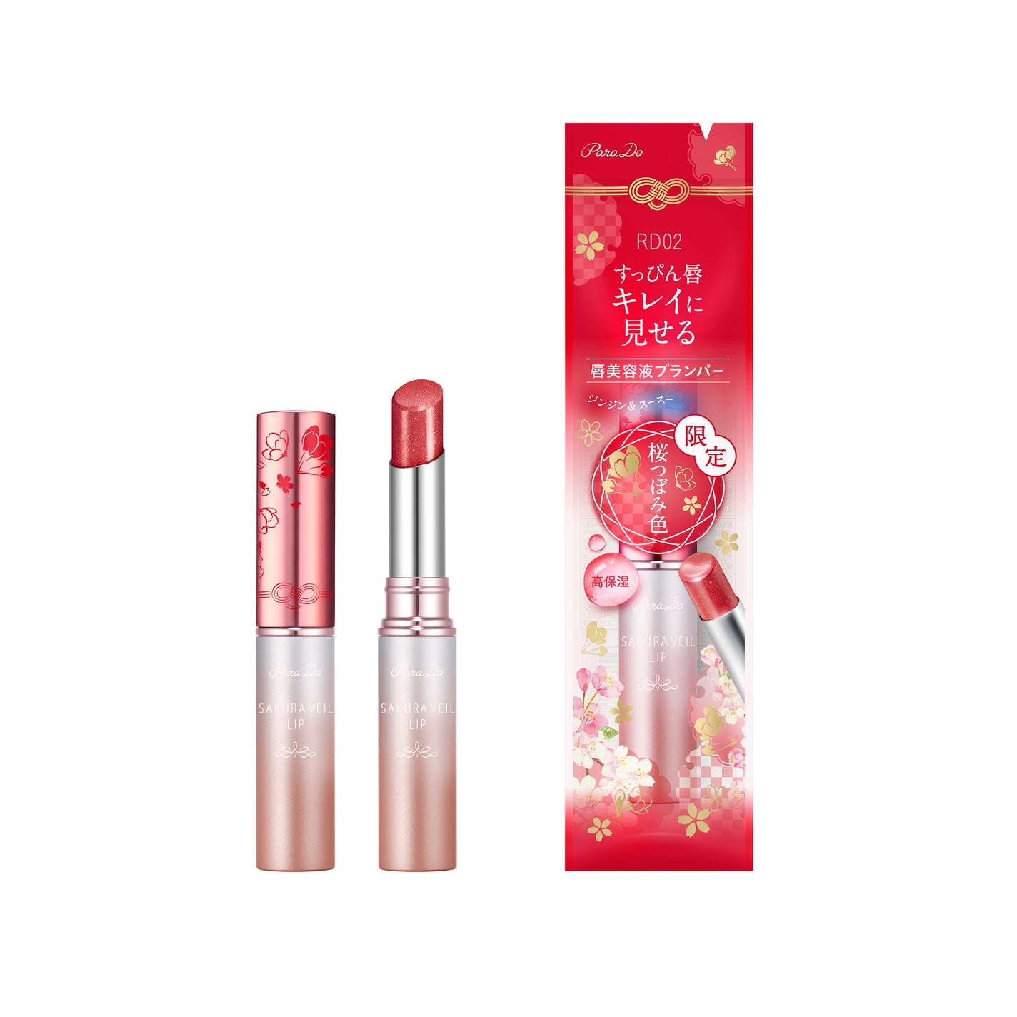 サクラヴェールリップ RD02 桜つぼみ色(限定)(プランパー)