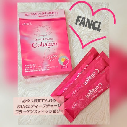 ディープチャージ コラーゲン スティックゼリー/ファンケル/美容サプリメントを使ったクチコミ(1枚目)