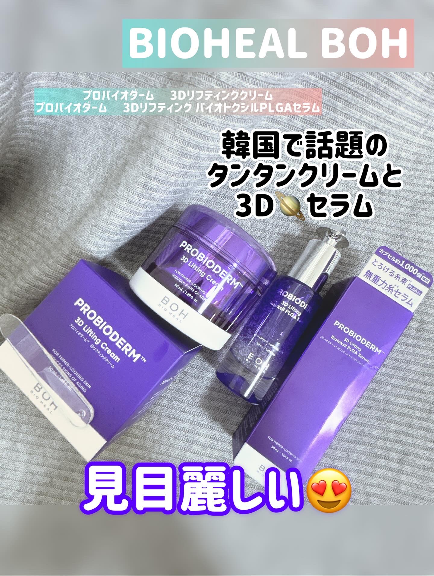 ＼韓国発の大人気リフティングケアが日本でも話題💎／
BIOHEAL BOH バイオヒールボ のプロバイオダーム™ 3Dリフティングシリーズ✨

美容液のプロバイオダーム™ 3Dリフティング バイオトクシルPLGAセラムと
クリームのプロバ