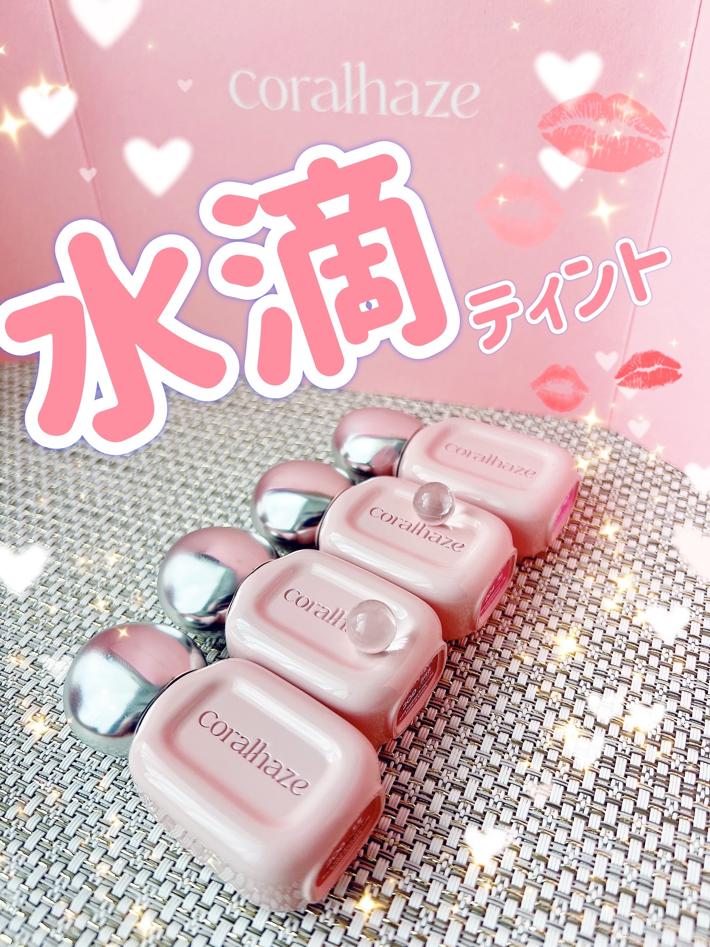 ❉ 
.
 Coralhaze
　デュー ドロップ ティント
　全10色(うち４色レビュー)
　¥1,650-(税込参考価格)
⁡
ガラス玉のようなツヤティント
まるで水滴を唇にのせたようなぷっくりつやつやな唇へ。毎日使いたくなるカラーバリ