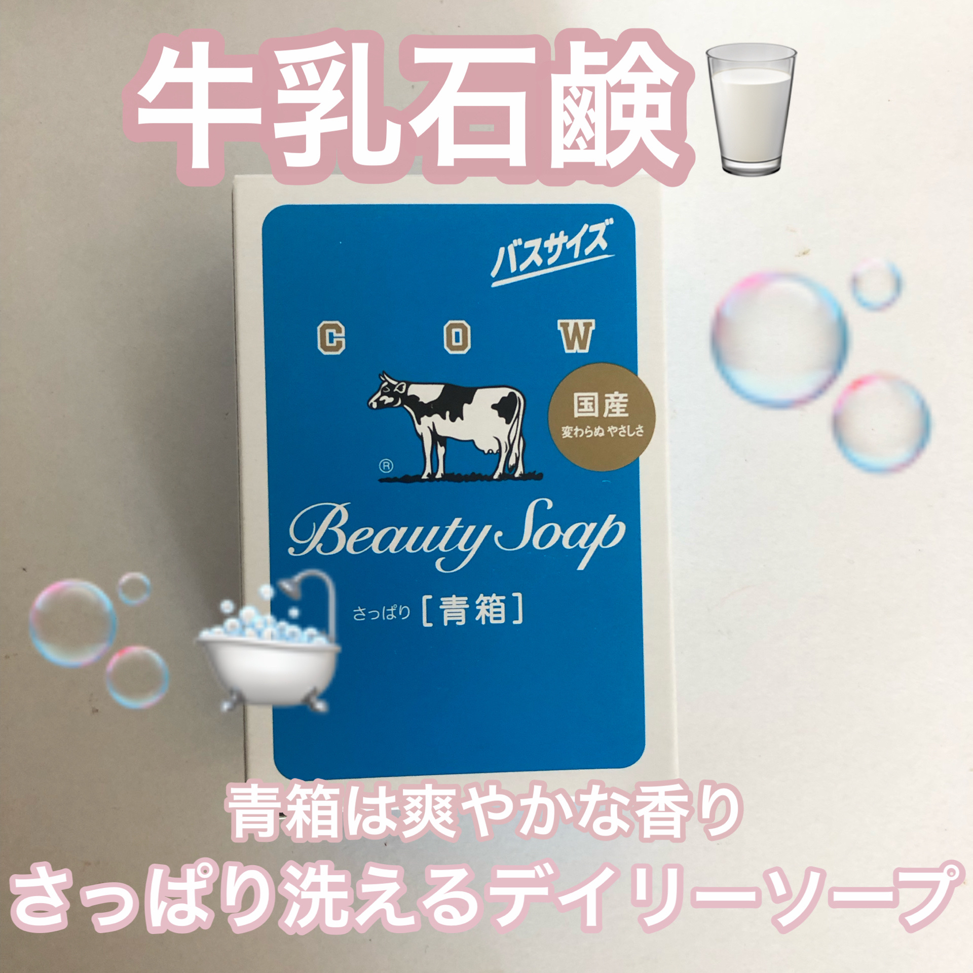 青箱 (さっぱり)/カウブランド/ボディ石鹸を使ったクチコミ（1枚目）