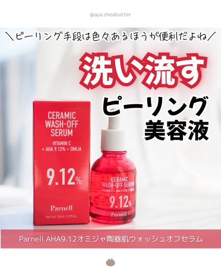 AHA 9.12 オミジャ 陶器肌 ウォッシュオフ セラム/parnell/美容液を使ったクチコミ(1枚目)