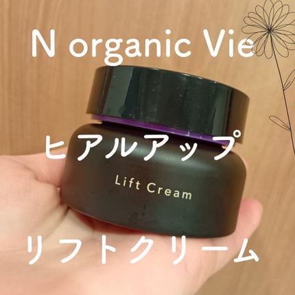 Vie ヒアルアップ リフトクリーム/N organic/フェイスクリームを使ったクチコミ(1枚目)