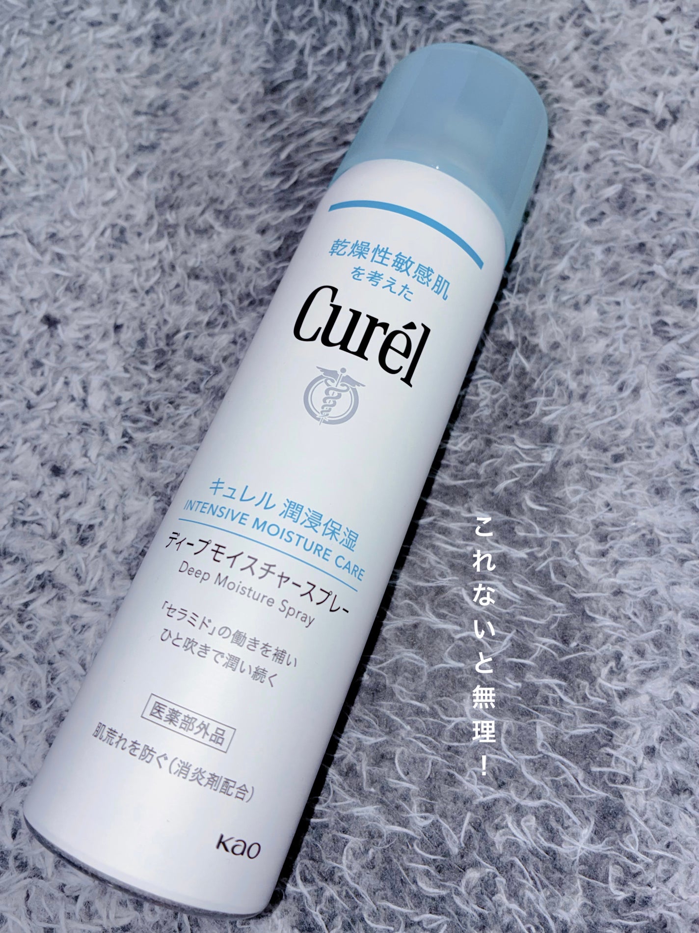 ディープモイスチャースプレー/キュレル/ミスト状化粧水を使ったクチコミ(1枚目)