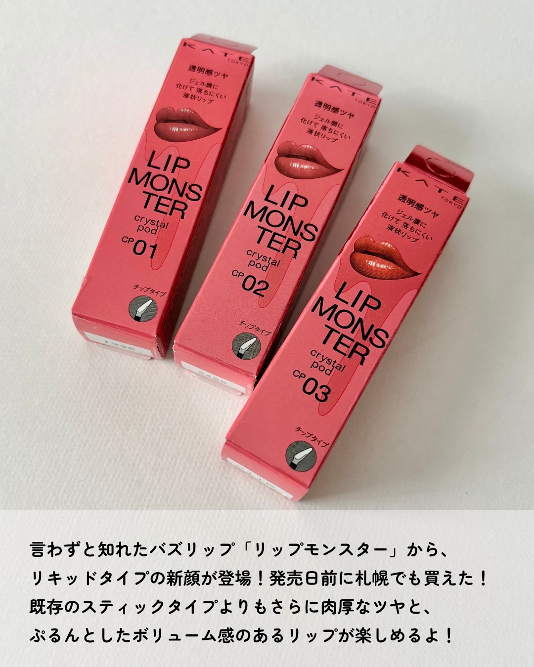 ケイト リップモンスター クリスタルポッド/KATE/口紅を使ったクチコミ（2枚目）