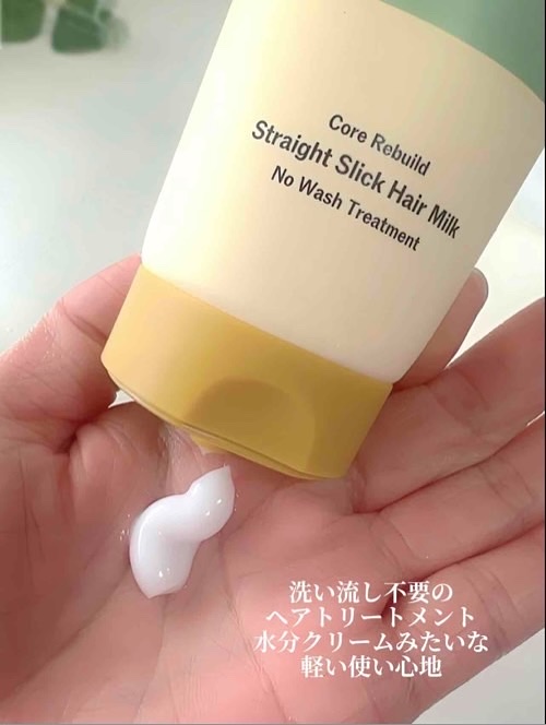 ストレートスリックヘアミルク/narka/ヘアミルクを使ったクチコミ（3枚目）