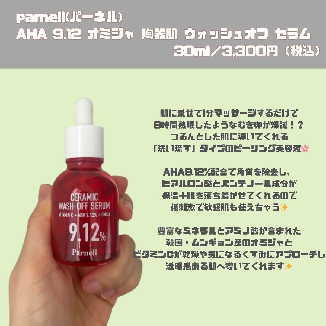 AHA 9.12 オミジャ 陶器肌 ウォッシュオフ セラム/parnell/美容液を使ったクチコミ(2枚目)