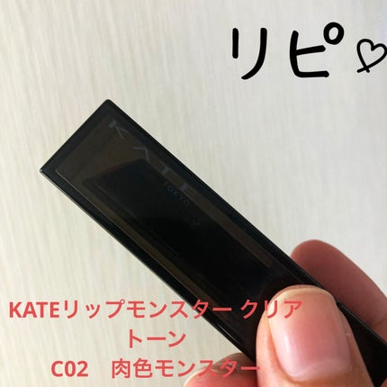 リップモンスター クリアトーン/KATE/口紅を使ったクチコミ(1枚目)
