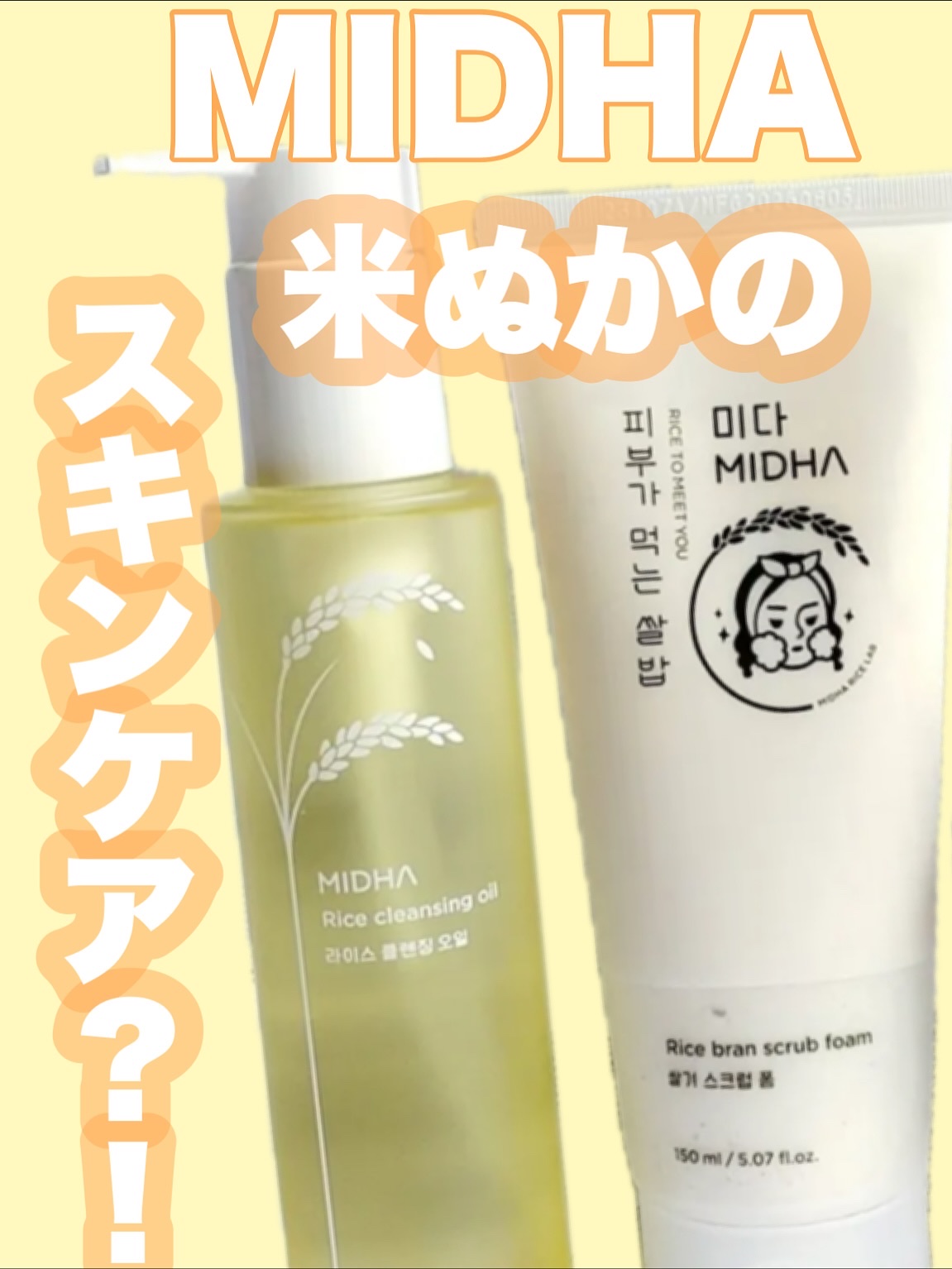 米ぬかクレンジングオイル/MIDHA/オイルクレンジングを使ったクチコミ（1枚目）